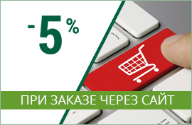 Скидка через сайт